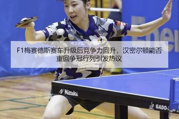 mei-sai-de-si-sai-che-sheng-ji-hou-jing-zheng-li-hui-sheng-han-mi-er-dun-neng-fou-zhong-hui-zheng-guan-hang-lie-yin-fa-3-480.jpg